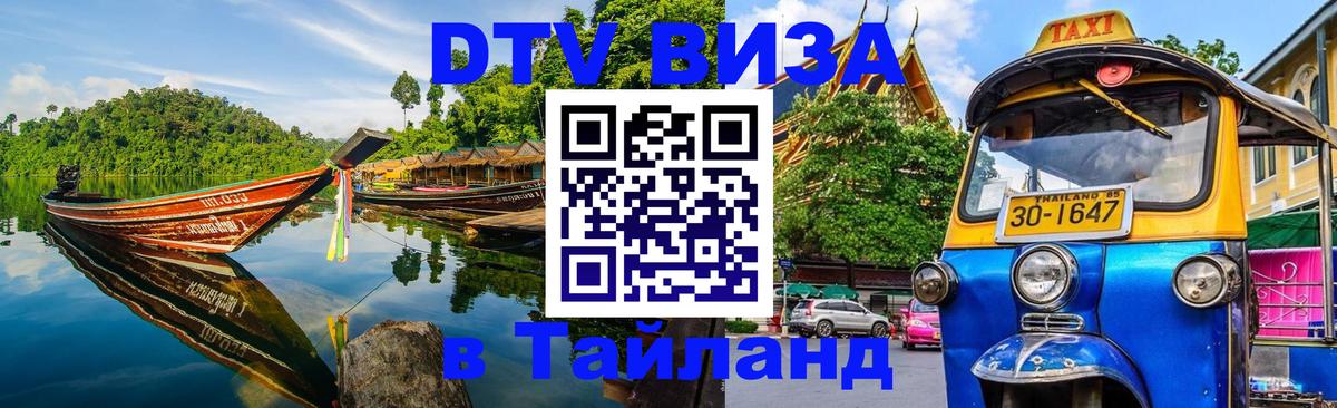 Destination Thailand Visa (DTV виза) Destination Thailand Visa (DTV виза)