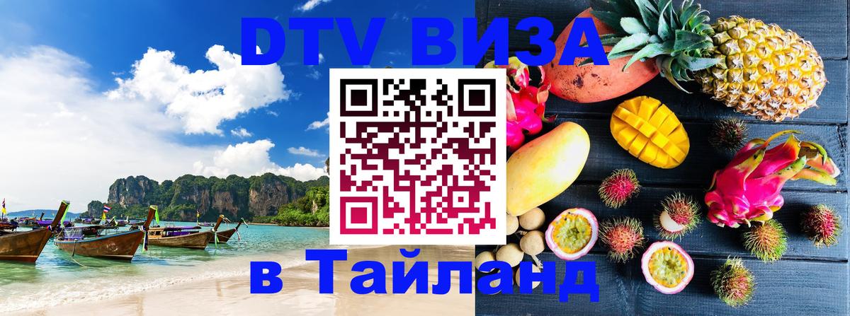 Стоимость и условия DTV визы — оформление в Таиланд под ключ - 10.01.2026 